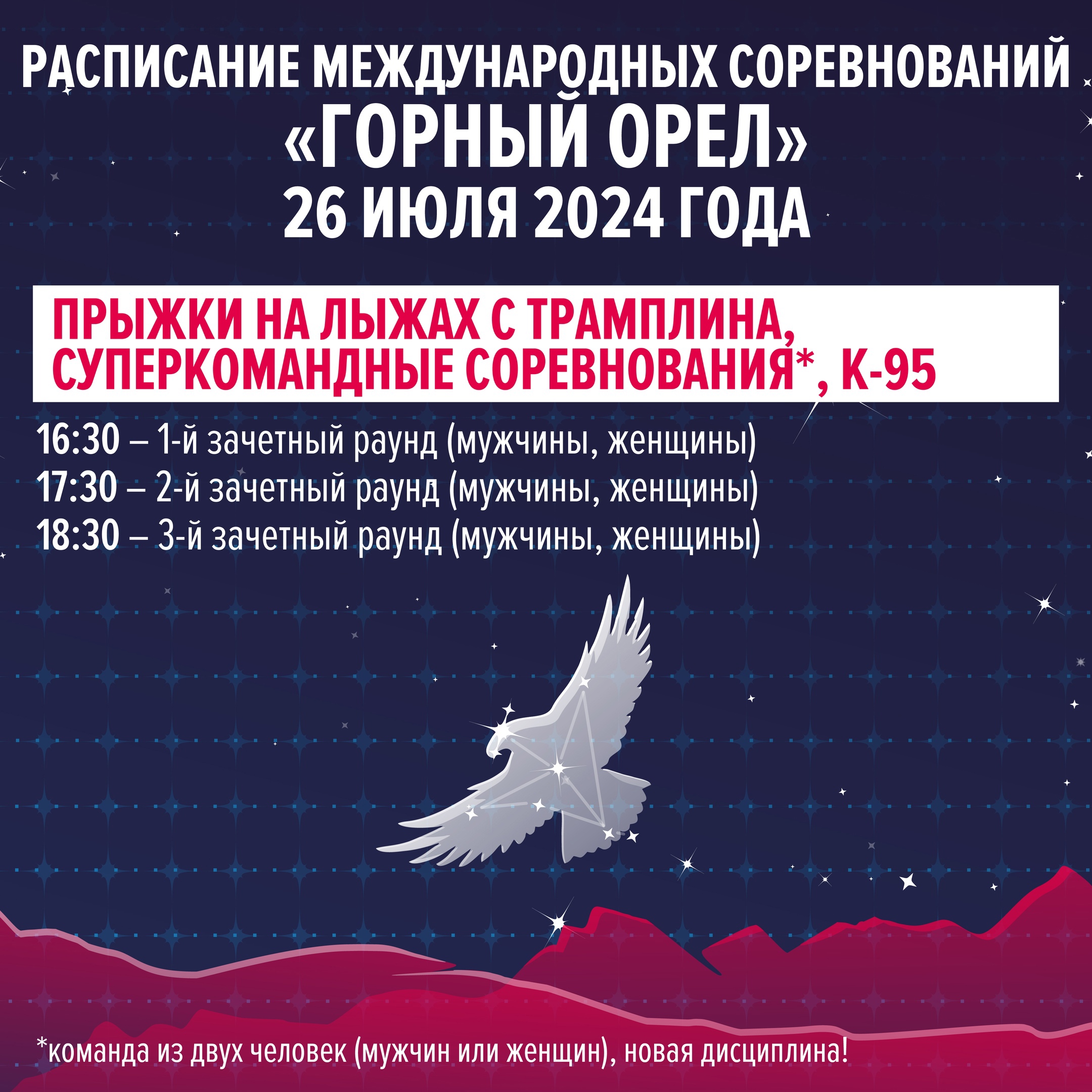 Прямая трансляция "Горного орла"