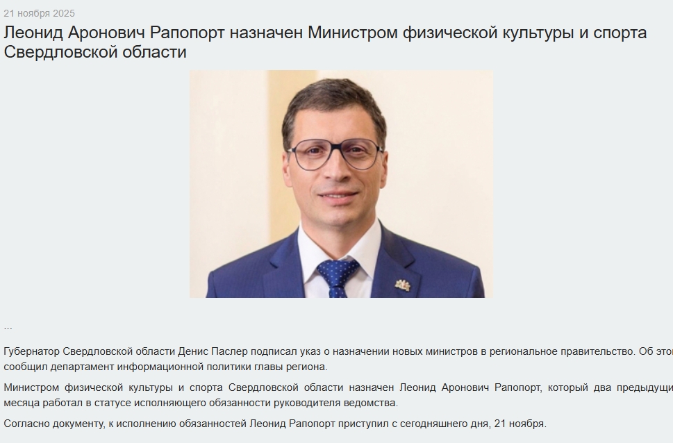 Поздравляем Леонида Рапопорта с назначением на пост министра спорта Свердловской области