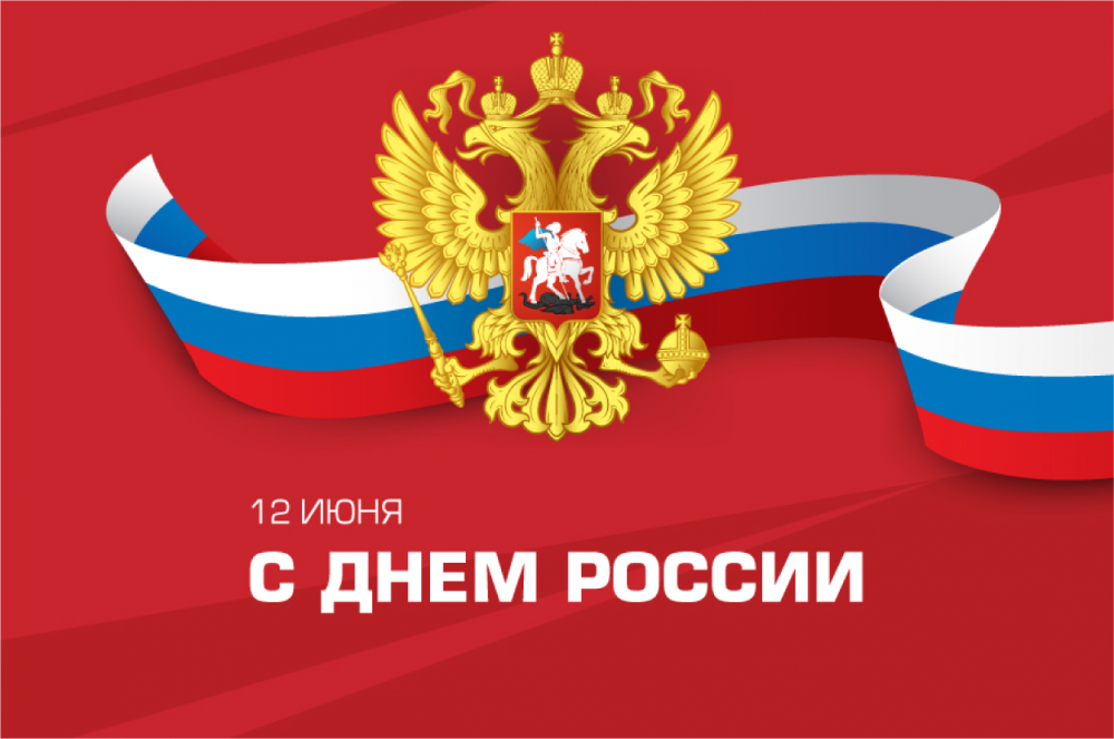 Поздравляем с Днем России!