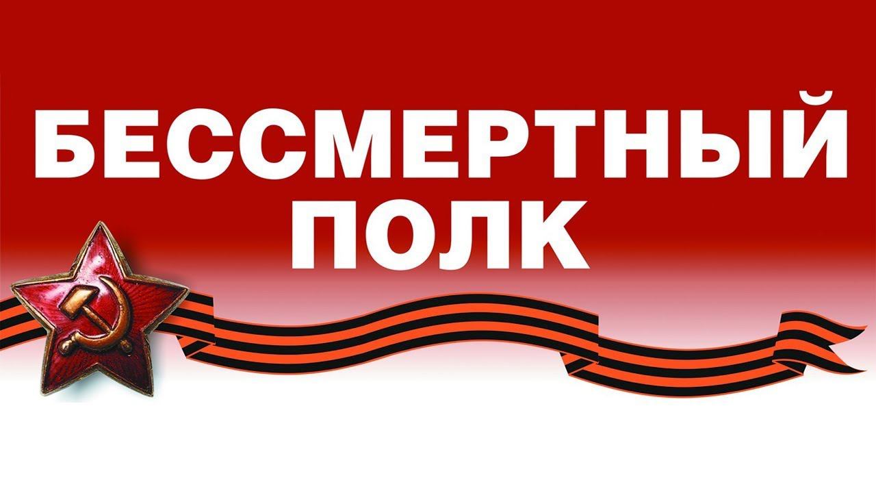 Наш Бессмертный полк