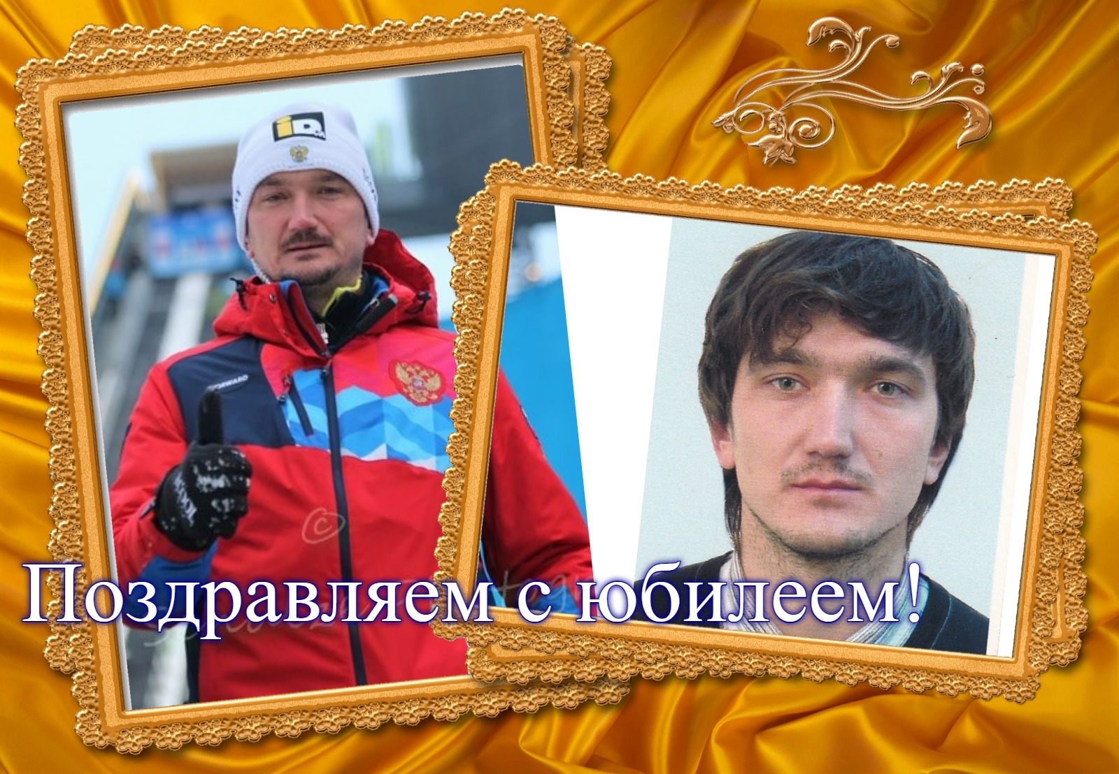 Поздравляем с юбилеем Геннадия Чижова!
