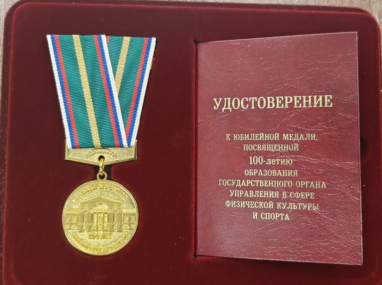 Сотрудники Федерации награждены медалью в честь 100-летия Минспорта