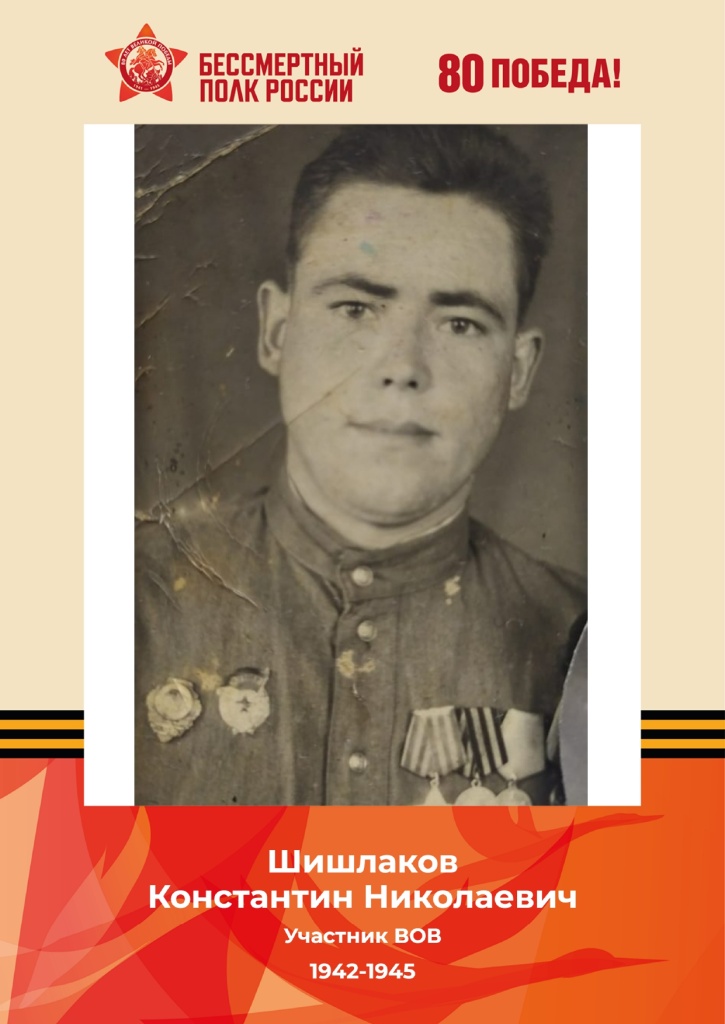 Шишлаков К.Н..1_page-0001.jpg Шишлаков К.Н..1_page-0001.jpg